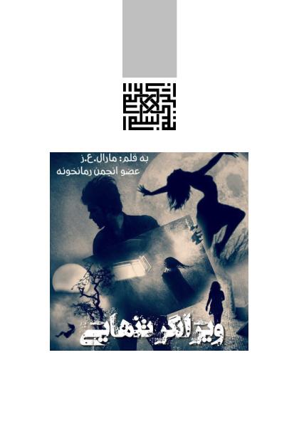 ویرانگر تنهایی