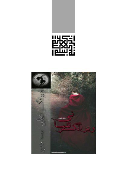 ویرانگر تنهایی جلد دوم