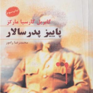 پاییز پدرسالار گابریل گارسیا مارکز