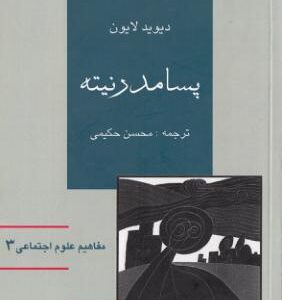 پسامدرنیته دیوید لایون