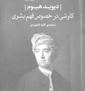 کاوشی درخصوص فهم بشری
