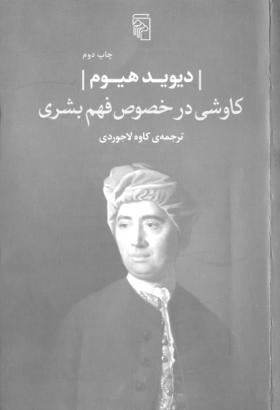 کاوشی درخصوص فهم بشری کاوشی درخصوص فهم بشری
