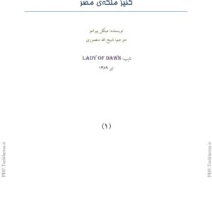 کنیز ملکه مصر میکل پیرامو