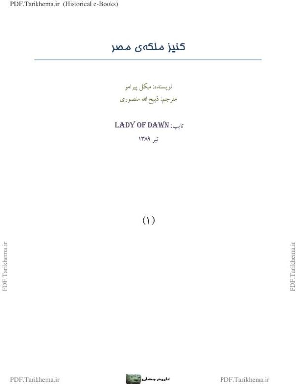 کنیز ملکه مصر میکل پیرامو