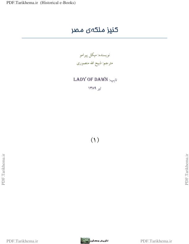 کنیز ملکه مصر میکل پیرامو