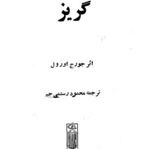 گریز