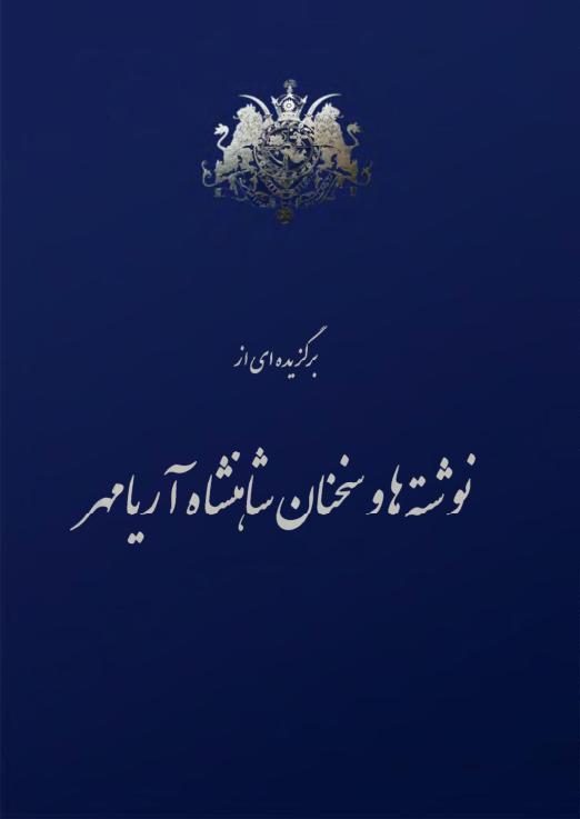 گزیده سخنان شاهنشاه آریامهر ک گزیده سخنان شاهنشاه آریامهر ک