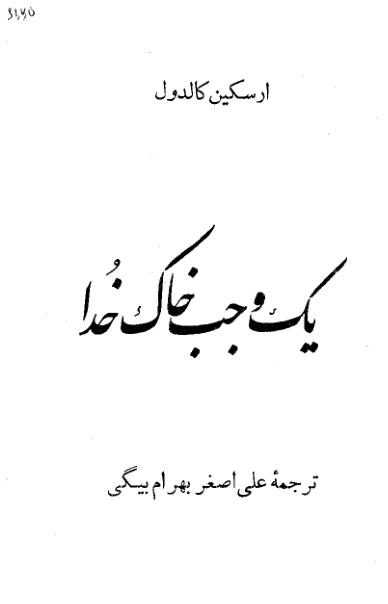 یک-وجب-خاک-خدا ارسکین کادول ک